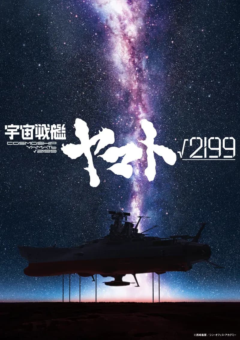 Yamato √2199 : le film d'Hideaki Anno chez Production I.G et Khara